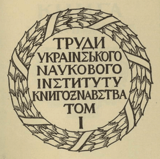 Василь Кричевський: Труди УНІК (Київ, 1926)
