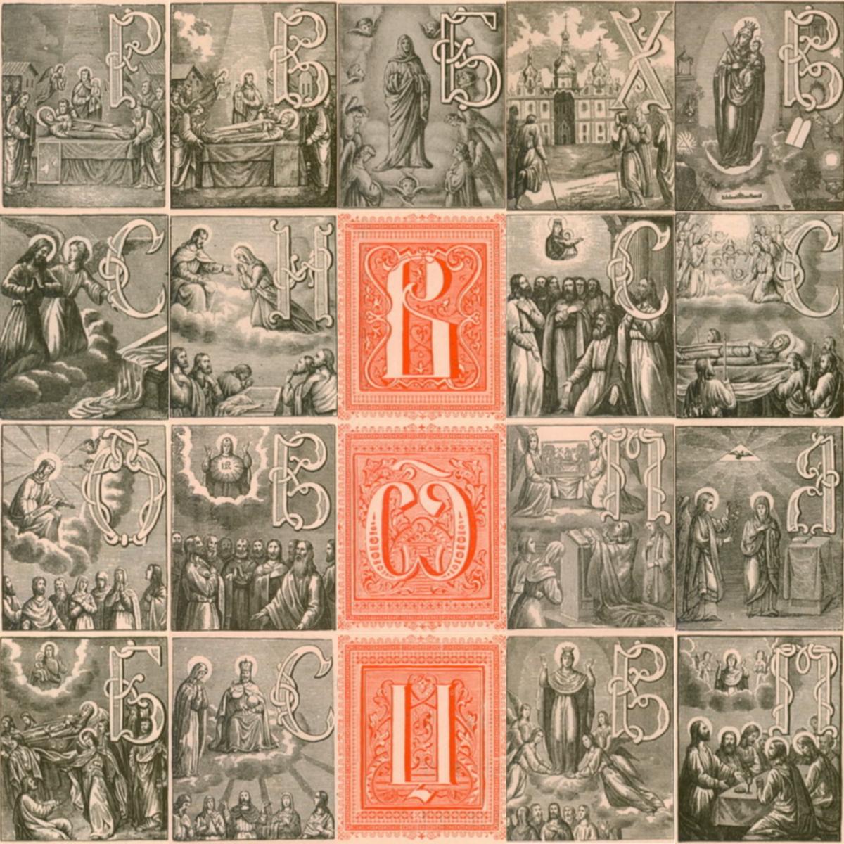 Буквиці з партитури для церковного хору, 1896