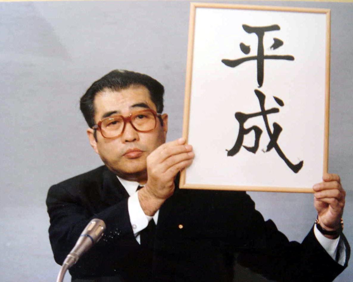 keizo_obuchi_cropped_keizo_obuchi_19890107.jpg