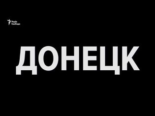 ДОНЕЦК. Документальный фильм о жизни в тылу боевиков | Донбасс Реалии