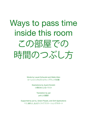 Ways to pass time inside this room この部屋での時間のつぶし方