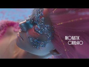 MONATIK - СИЛЬНО (Official video)