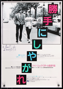 breathless-a-bout-de-souffle-vintage-movie-poster-original-japanese-1-panel-20x29-5036.jpeg?v=1561755672