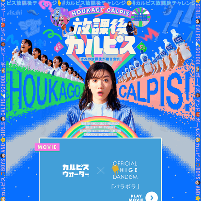放課後カルピス®