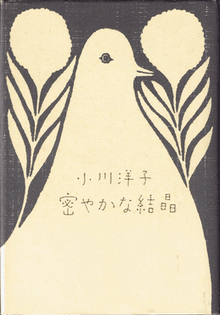 hisoyaka_na_kessh-_-ogawa_novel-.png