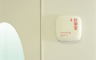 梅田病院 Umeda Hospital Signage, 2015
