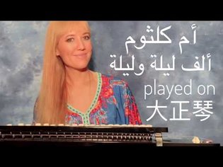 Egyptian Arabic Music - 1001 Nights (Oum Kalthoum) played on Taishōgoto Japanese Harp