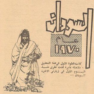 . *مجلة صباح الخير-عدد خاص* *Good Morning Magazine- Special Issue * *١٩٧٠* *1970* . . *السودان* *Sudan* . #arabicdesign #ill...