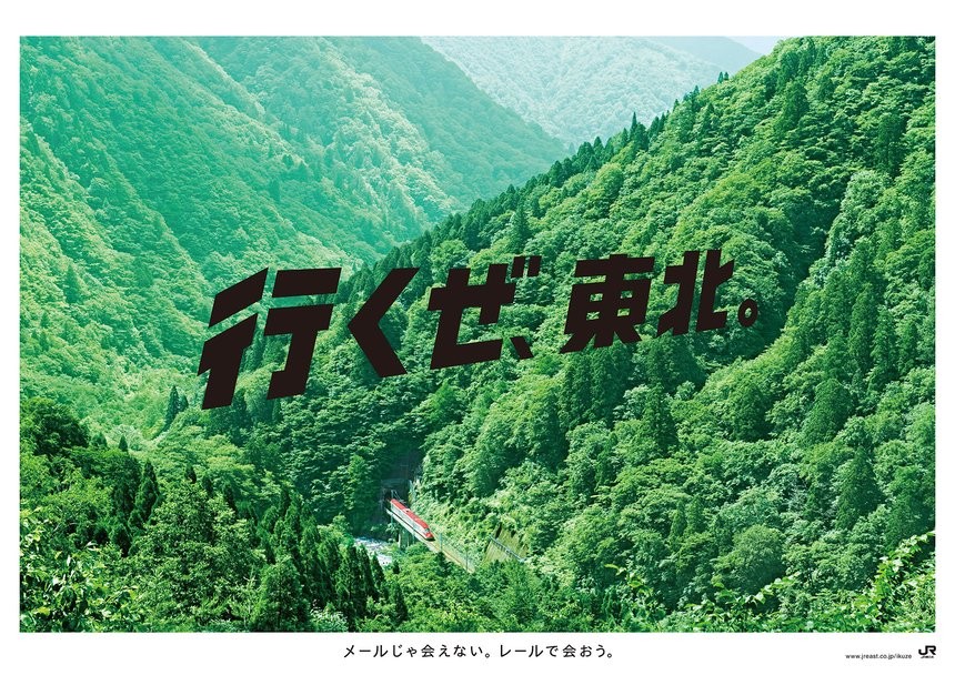2013: Get Back, Tohoku. “Let’s meet by rail. It’s better than mail.” Posters