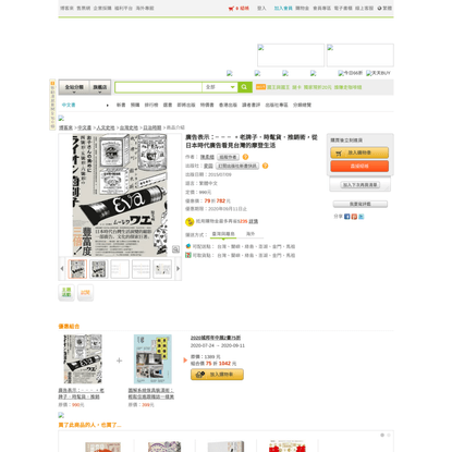 廣告表示：╴╴╴。老牌子．時髦貨．推銷術，從日本時代廣告看見台灣的摩登生活