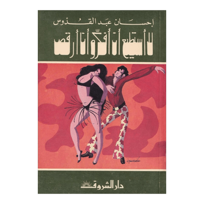DR: ArabicBookCoverArchive on Instagram: “@ihsanabdelkouddous #arabicbookcover #arabicbooks #arabic #design #graphicdesign #...