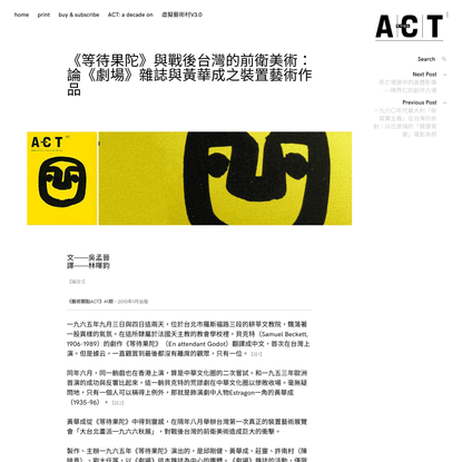 《等待果陀》與戰後台灣的前衛美術：論《劇場》雜誌與黃華成之裝置藝術作品 – 藝術觀點 ACT│Art Critique of Taiwan