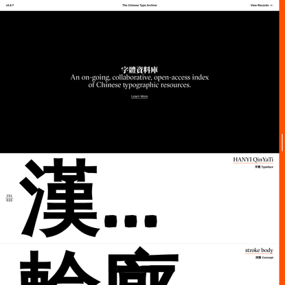 The Chinese Type Archive / 字體資料庫