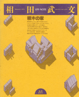 takefumi-aida-toy-block-house-x.-1979-1984-tokyo-japan.-.jpg