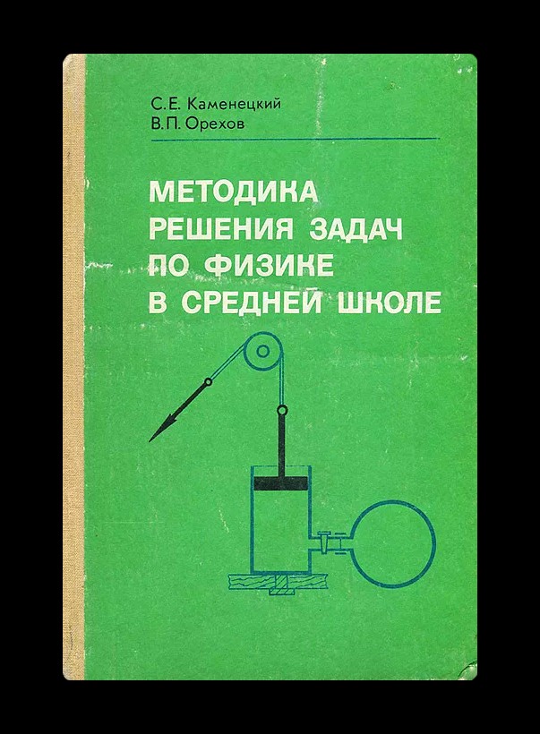 Книга задача. Методика решения задач по физике. Методика решения задач по физике в средней школе. Пособие по решению задач по физике. Задачи по физике пособие для учителей.