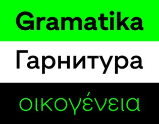 Gramatika Typefaces: Latin, Cyrillic, Greek