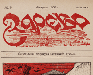 Russian Satirical Journals from the Revolutionary Upheaval of 1905-1907