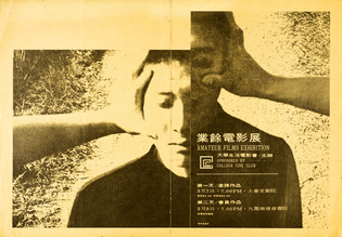 Huang Hua Cheng, Amateur Films Exhibition (1969)