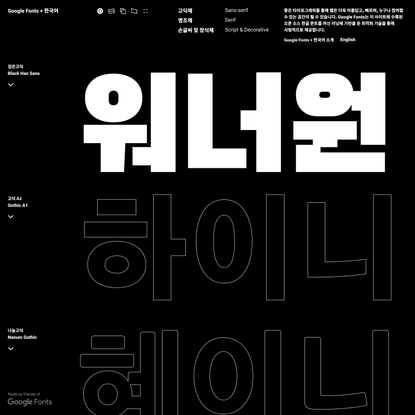 Google Fonts + 한국어 • Google Fonts + Korean