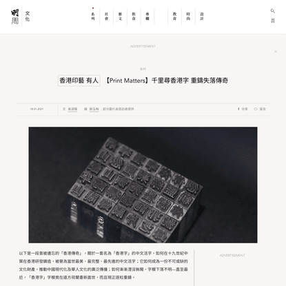 【Print Matters】千里尋香港字 重鑄失落傳奇 - 明周文化