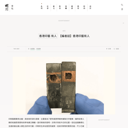 【編者話】香港印藝有人 - 明周文化