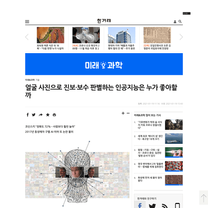얼굴 사진으로 진보·보수 판별하는 인공지능
