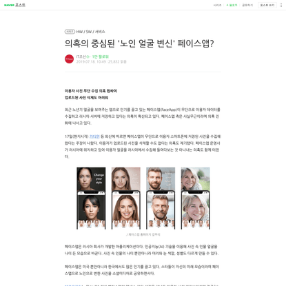 의혹의 중심된 ‘노인 얼굴 변신’ 페이스앱?