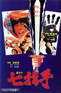 칠지수 (七指手) For The Motherland. Seven Finger Kung Fu. Chiljisu. 1981