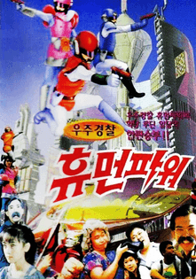 우주경찰 휴먼파워 (The Space Police: Human Power) - 1991