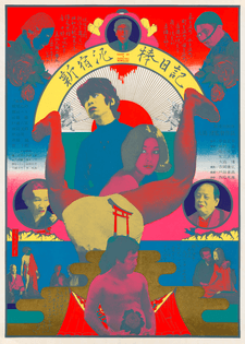 Japanese-Movie-Poster-Nagisa-Oshimas-Diary-of-a-Shinjuku-Thief.-Tadanori-Yokoo.jpg