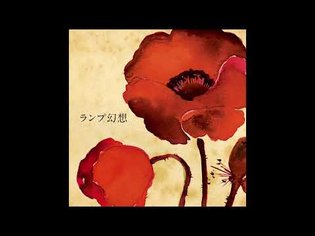Lamp - Gensou ランプ幻想 (2008) FULL ALBUM