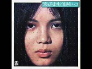 Hako Yamasaki - Tobimasu/山崎ハコ - 飛・び・ま・す (1975)