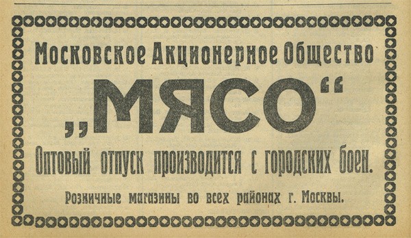 Московское акционерное общество. НЭП акционерные общества. Реклама в газетах периода НЭП. Синдикаты НЭП. Рекламные вывески НЭП СССР.