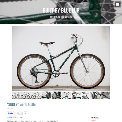 *SURLY* world troller / BUILT BY BLUE LUG - CUSTOMER’S BIKE CATALOG / カスタマーズバイクカタログ