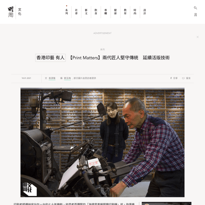 【Print Matters】兩代匠人堅守傳統　延續活版技術 - 明周文化