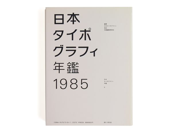 Helmut Schmid, Japanese Typography Annual 1985 (日本タイポグラフィ