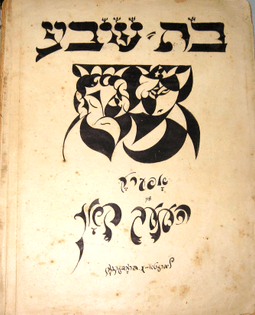 Mojżesz Broderson, cover of the dramatic poem 'Di malke Szwo' (Queen of Sheba), Farlag 'Jung Jidysz', Łódź 1921, from the collection of the National Library in Warsaw