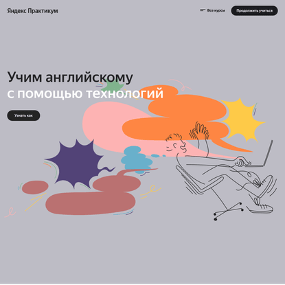 Яндекс.Практикум — совсем другой способ учить английский