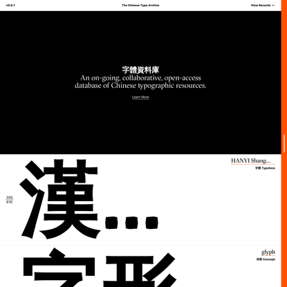 The Chinese Type Archive / 字體資料庫