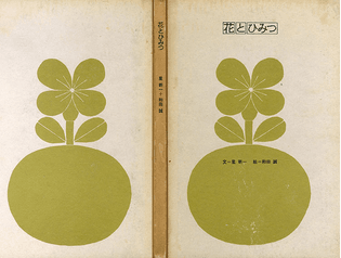 星新一, 和田誠 "花とひみつ"　私家本, 限定400冊, 1964