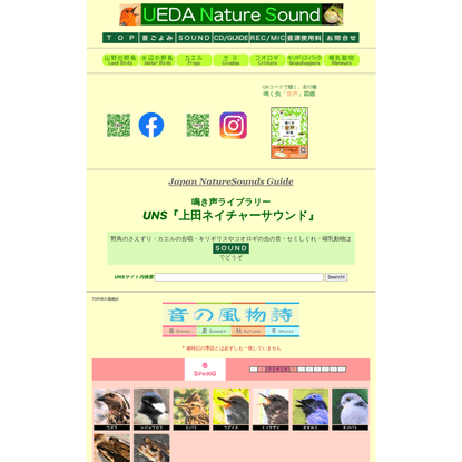 音の風物詩 鳴き声ライブラリー 上田ネイチャーサウンド Japan NatureSounds Guide 野鳥 カエル コオロギ キリギリス バッタ セミ 哺乳動物