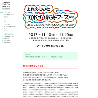 TOKYO数寄フェス2017