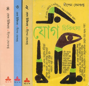 Yoga Chikitsa, Deepen Sengupta