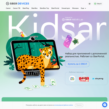 Kidsar — детский набор дополненной реальности для SberPortal