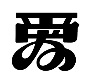 愛