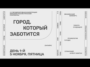 5.11 | "Город, который заботится" | 4-ая международная конференция Минской урбанистической платформы
