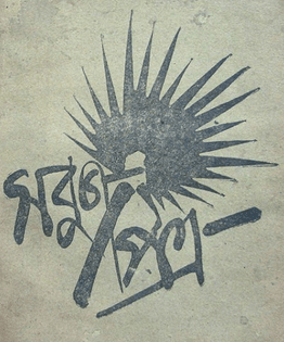 Sabujpatra_logo_-1914-1927-.jpg
