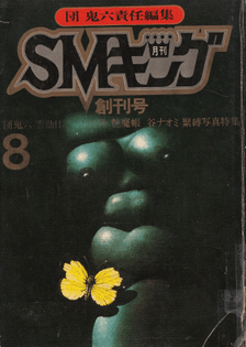 SM King First issue August 1972 Cover by Shiro Tatsumi