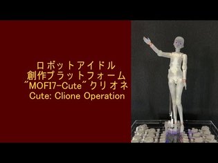 ロボットアイドル創作プラットフォーム『MOFI7-Cute』：クリオネ のビデオです。Video of Robot idol creation platform " MOFI7-Cute".