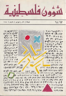 Etel Adnan's 1977 covers for Shu'un Filistiniyya (1)